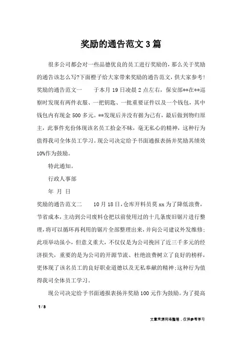 奖励的通告范文3篇_行政公文