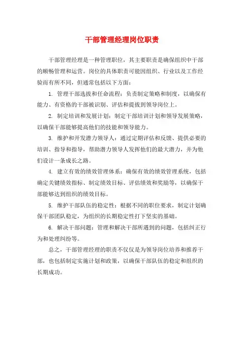 干部管理经理岗位职责
