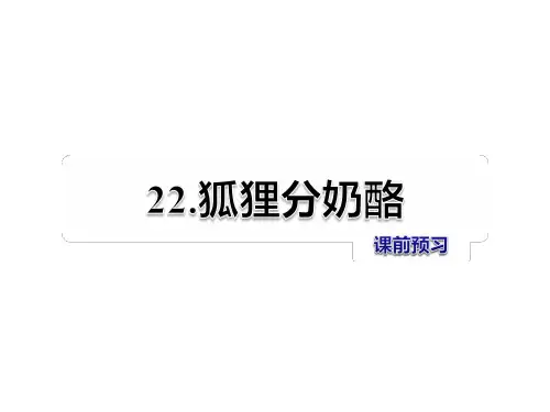 人教部编版语文《狐狸分奶酪》优秀PPT2