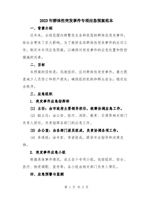 2023年群体性突发事件专项应急预案范本
