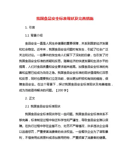 我国食品安全标准现状及完善措施