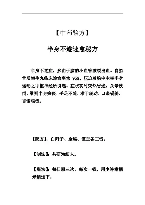 〖中药验方〗半身不遂速愈秘方