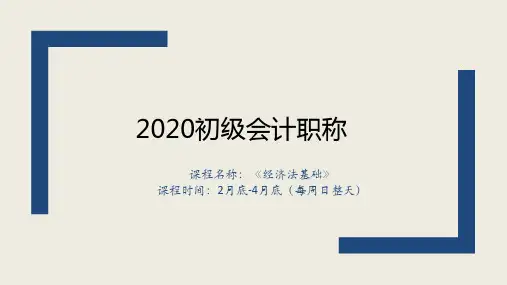 2020经济法基础 第1章