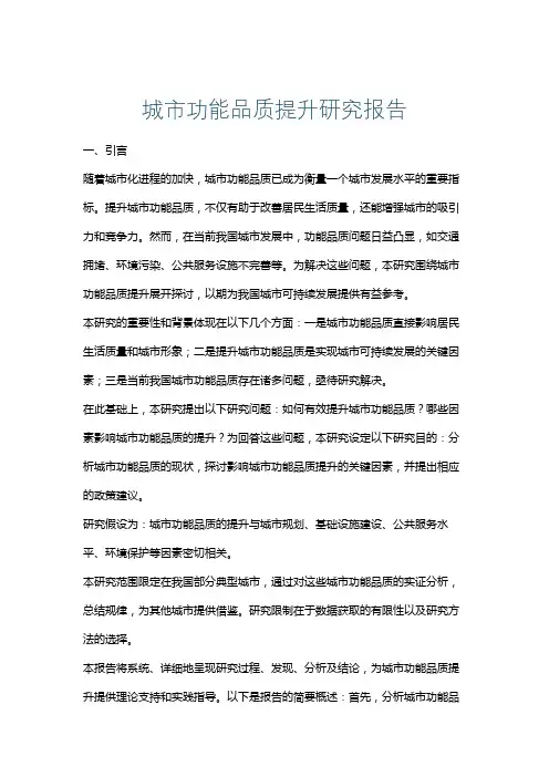 城市功能品质提升研究报告