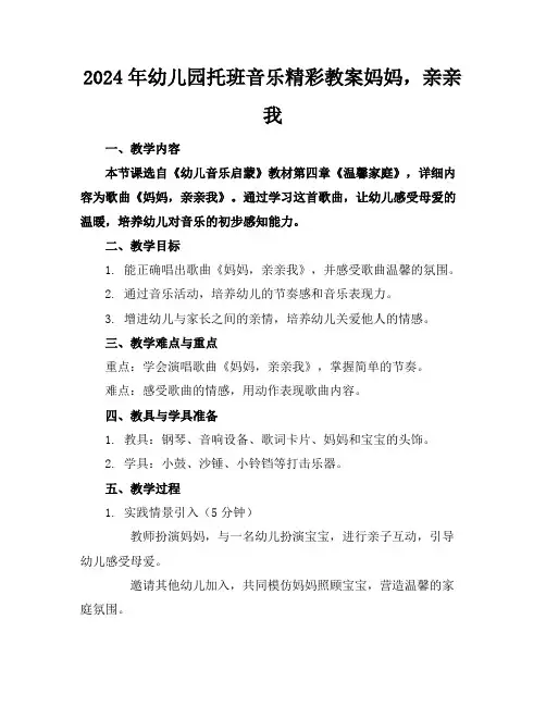 2024年幼儿园托班音乐精彩教案妈妈,亲亲我
