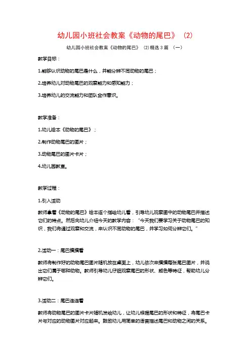 幼儿园小班社会教案《动物的尾巴》 (2)3篇