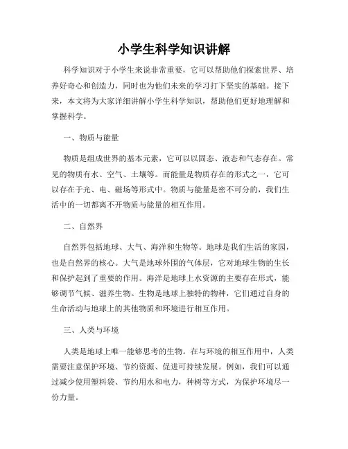小学生科学知识讲解