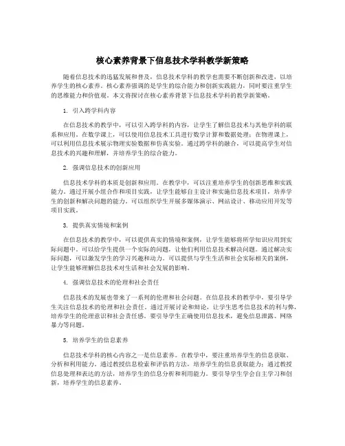 核心素养背景下信息技术学科教学新策略