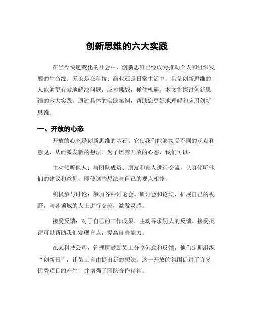 创新思维的六大实践