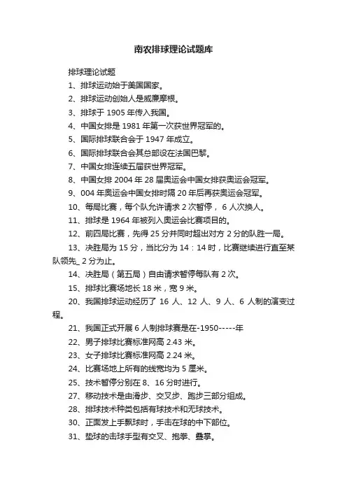 南农排球理论试题库