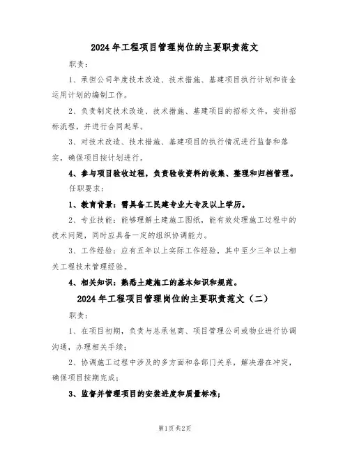 2024年工程项目管理岗位的主要职责范文（二篇）