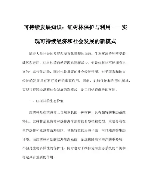 可持续发展知识：红树林保护与利用——实现可持续经济和社会发展的新模式