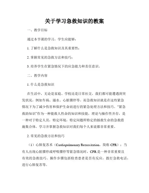 关于学习急救知识的教案
