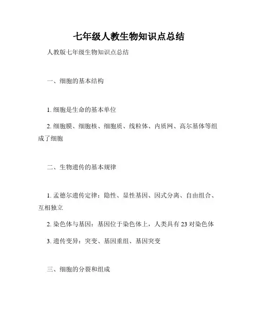 七年级人教生物知识点总结