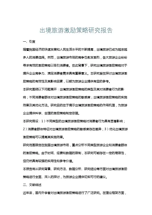 出境旅游激励策略研究报告