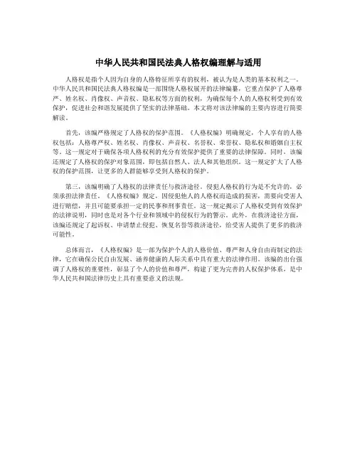 中华人民共和国民法典人格权编理解与适用