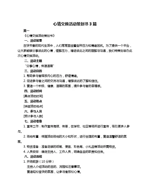 心情交换活动策划书3篇