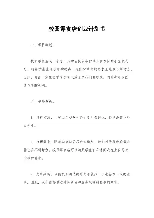 校园零食店创业计划书