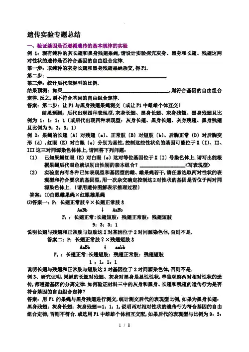 高中生物遗传实验专题总结资料