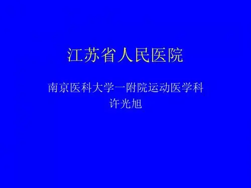 肩关节损伤