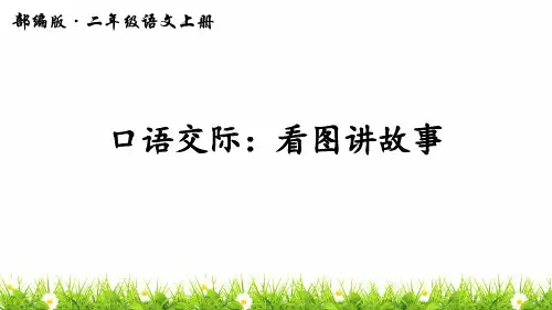 最新人教部编版二年级语文上册《口语交际：看图讲故事》教学课件ppt