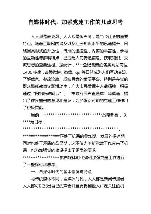 自媒体时代,加强党建工作的思考