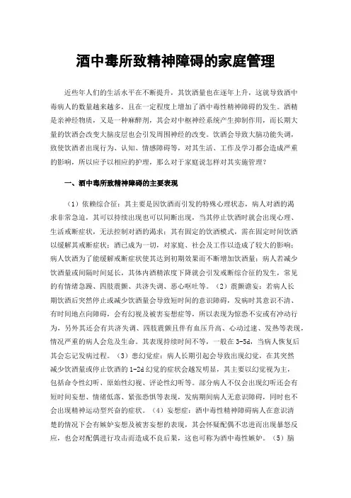酒中毒所致精神障碍的家庭管理