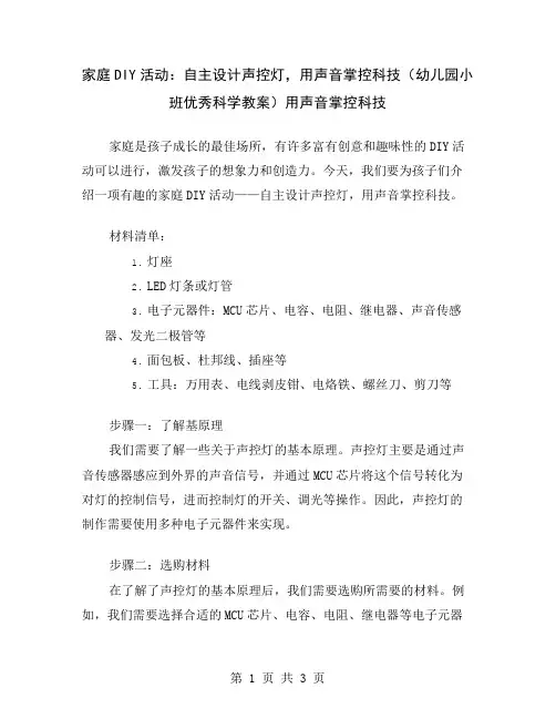 家庭DIY活动：自主设计声控灯,用声音掌控科技(幼儿园小班优秀科学教案)