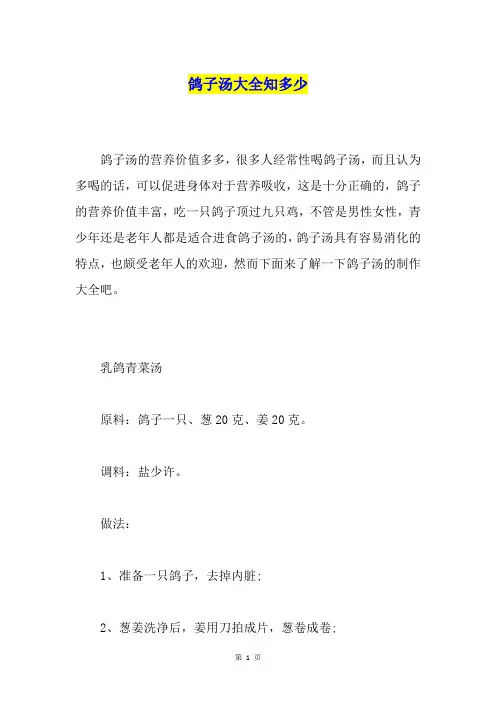 鸽子汤大全知多少