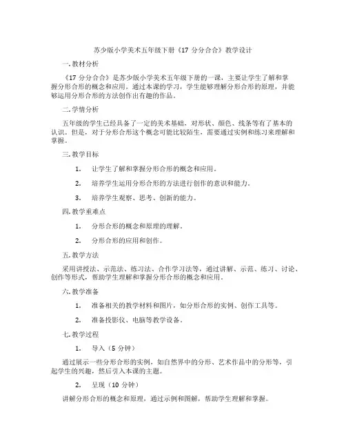 苏少版小学美术五年级下册《17分分合合》教学设计