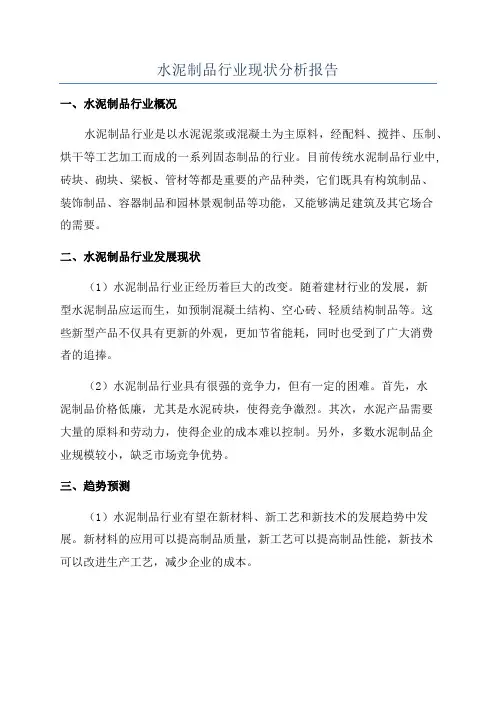 水泥制品行业现状分析报告