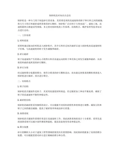 制砂机技术知识点总结