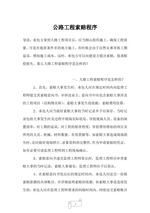 2022-2023年公路工程索赔程序_1