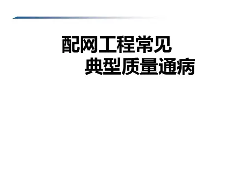 配网工程常见典型质量通病