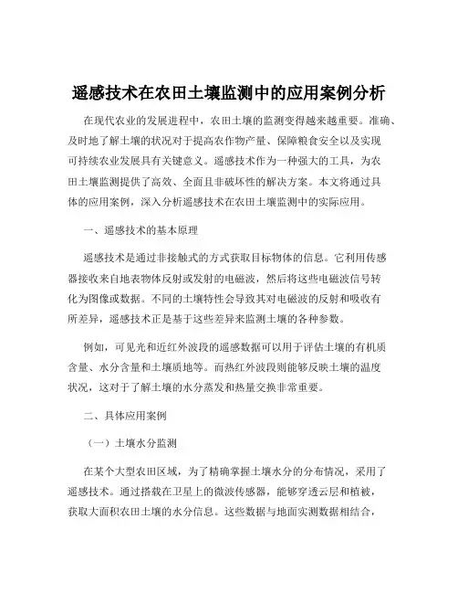 遥感技术在农田土壤监测中的应用案例分析