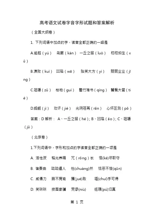 高考语文字音字形试题及答案解析