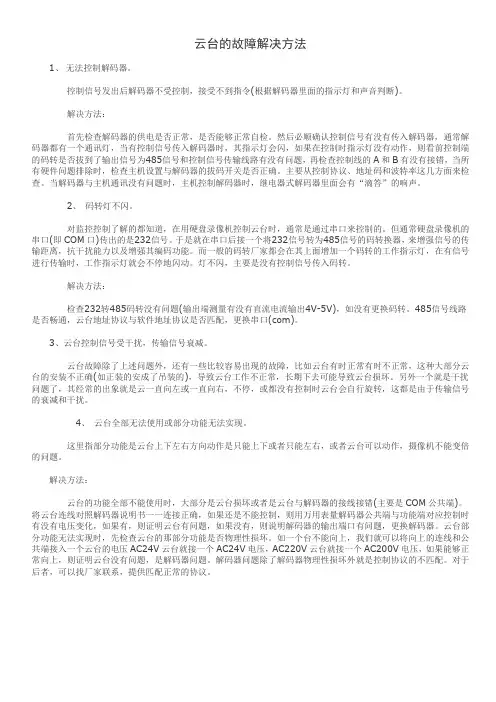 云台的故障解决方法