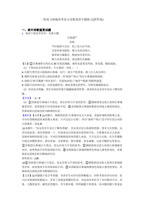 一轮复习统编高考语文诗歌鉴赏专题练习(附答案)