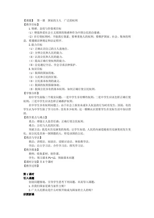 人教版八年级思想品德下册 第一课 国家的主人 广泛的权利(教案)