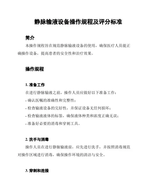 静脉输液设备操作规程及评分标准