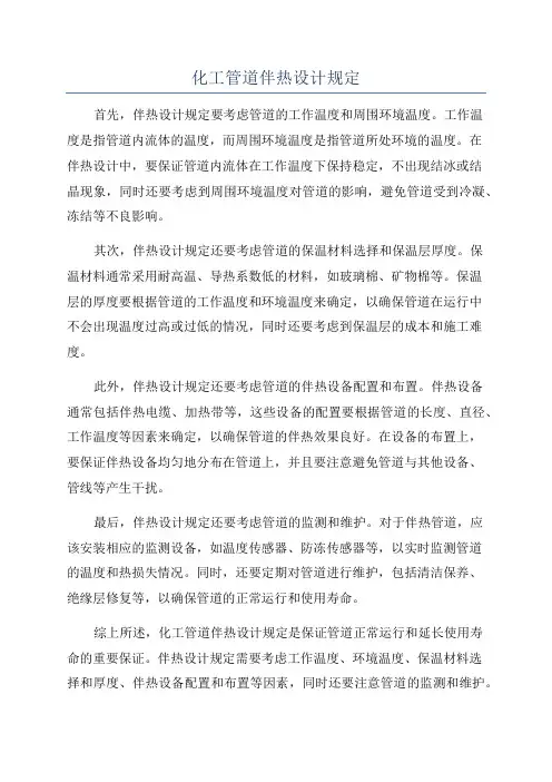 化工管道伴热设计规定