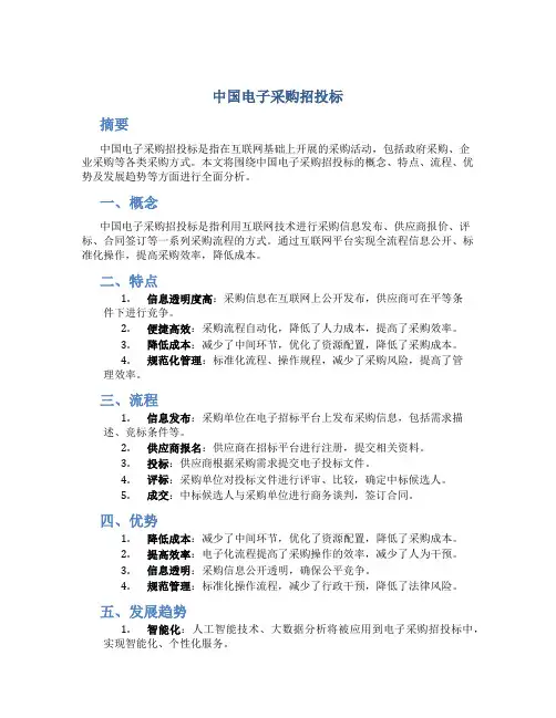 中国电子采购招投标