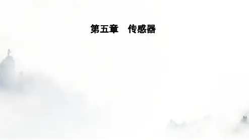 人教版高中物理选择性必修第二册第五章传感器5-2常见传感器的工作原理及应用课件