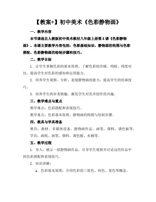 【教案+】初中美术《色彩静物画》