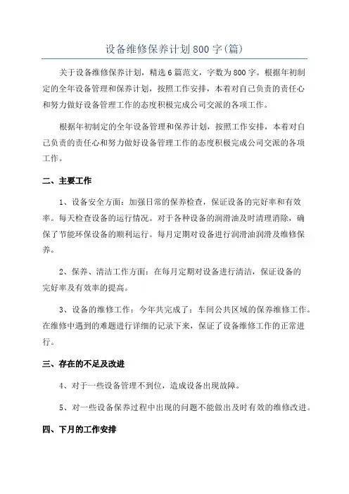 设备维修保养计划800字(篇)