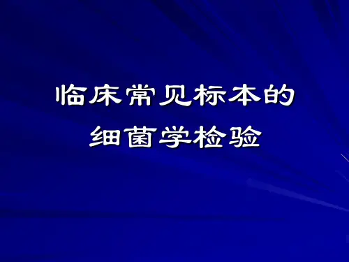 --临床常见标本的微生物学检验