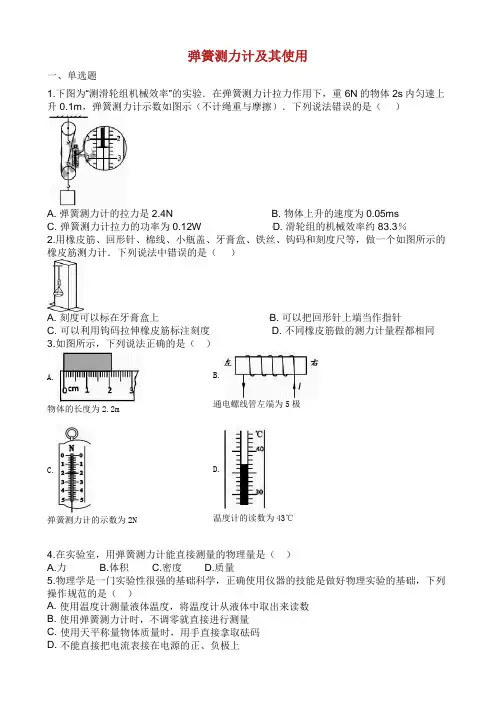 中考物理知识点全突破系列专题弹簧测力计及其使用.docx