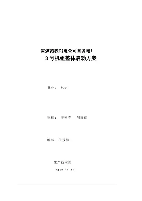 3号机组整套启动计划