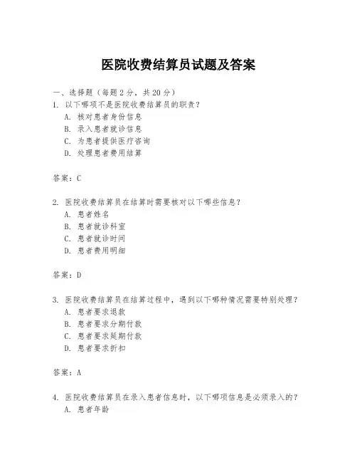 医院收费结算员试题及答案