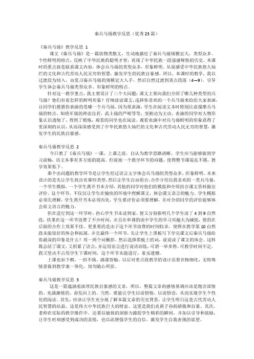 秦兵马俑教学反思(优秀23篇)